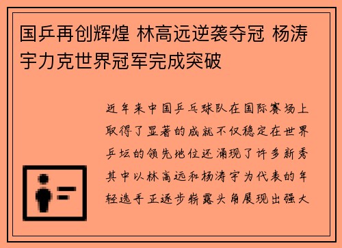 国乒再创辉煌 林高远逆袭夺冠 杨涛宇力克世界冠军完成突破