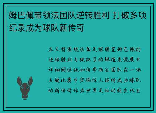 姆巴佩带领法国队逆转胜利 打破多项纪录成为球队新传奇