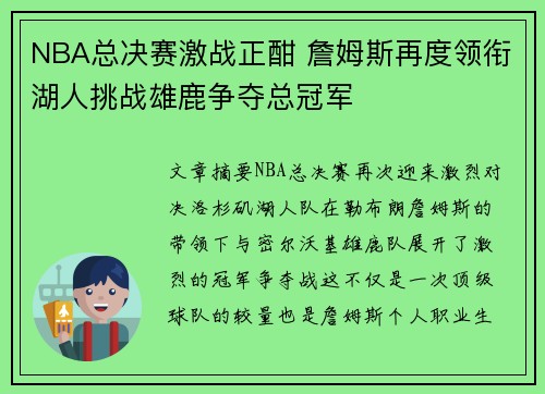 NBA总决赛激战正酣 詹姆斯再度领衔湖人挑战雄鹿争夺总冠军
