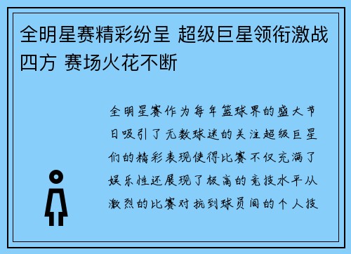 全明星赛精彩纷呈 超级巨星领衔激战四方 赛场火花不断