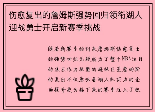 伤愈复出的詹姆斯强势回归领衔湖人迎战勇士开启新赛季挑战