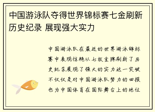 中国游泳队夺得世界锦标赛七金刷新历史纪录 展现强大实力