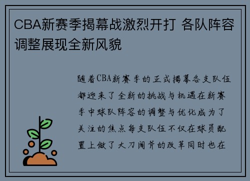 CBA新赛季揭幕战激烈开打 各队阵容调整展现全新风貌
