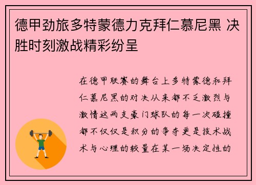 德甲劲旅多特蒙德力克拜仁慕尼黑 决胜时刻激战精彩纷呈