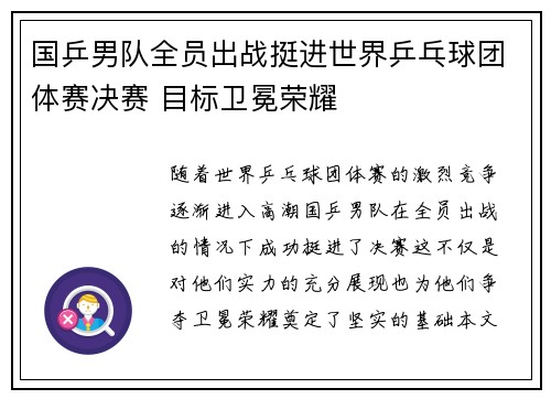 国乒男队全员出战挺进世界乒乓球团体赛决赛 目标卫冕荣耀