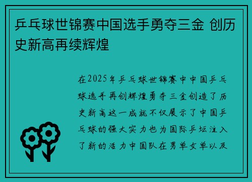 乒乓球世锦赛中国选手勇夺三金 创历史新高再续辉煌