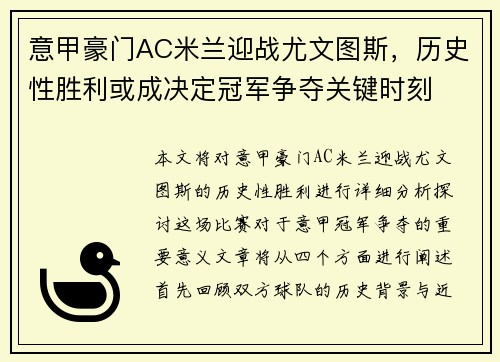意甲豪门AC米兰迎战尤文图斯，历史性胜利或成决定冠军争夺关键时刻