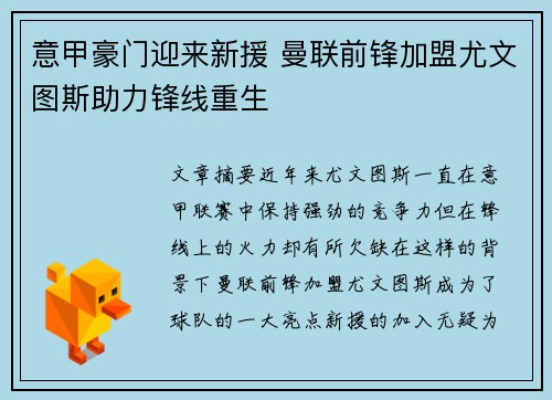 意甲豪门迎来新援 曼联前锋加盟尤文图斯助力锋线重生