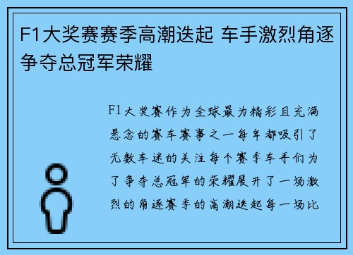 F1大奖赛赛季高潮迭起 车手激烈角逐争夺总冠军荣耀
