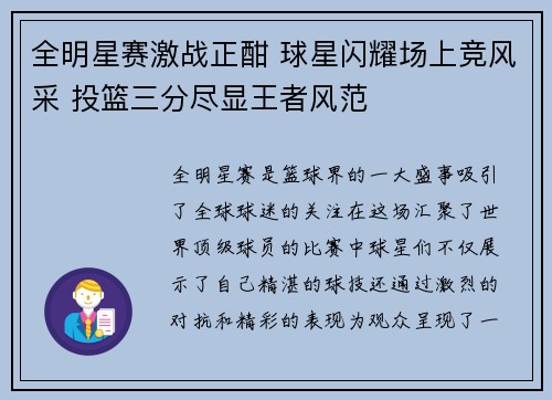 全明星赛激战正酣 球星闪耀场上竞风采 投篮三分尽显王者风范