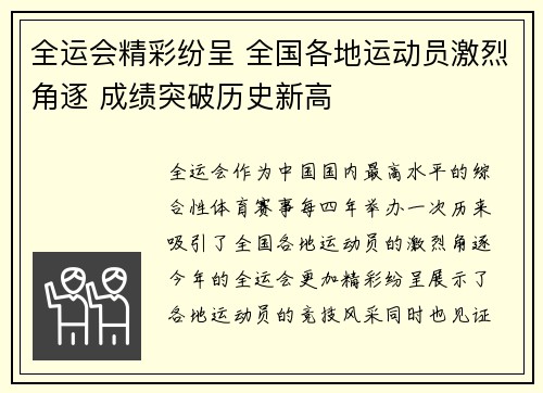 全运会精彩纷呈 全国各地运动员激烈角逐 成绩突破历史新高