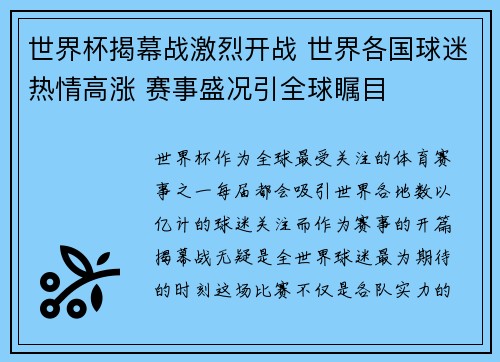 世界杯揭幕战激烈开战 世界各国球迷热情高涨 赛事盛况引全球瞩目