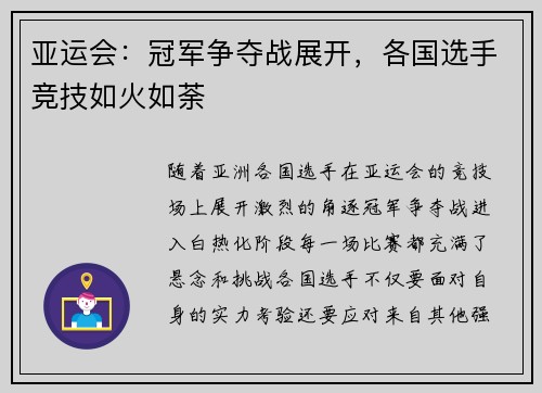 亚运会：冠军争夺战展开，各国选手竞技如火如荼