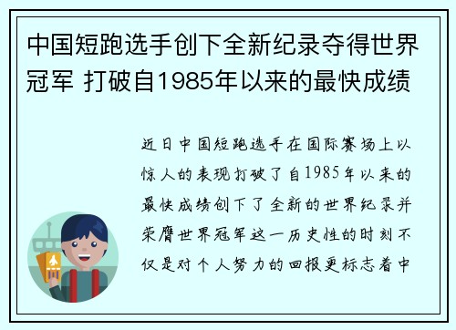 中国短跑选手创下全新纪录夺得世界冠军 打破自1985年以来的最快成绩