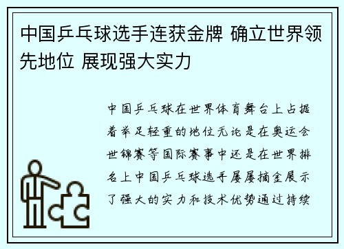 中国乒乓球选手连获金牌 确立世界领先地位 展现强大实力