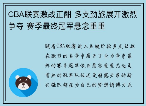 CBA联赛激战正酣 多支劲旅展开激烈争夺 赛季最终冠军悬念重重