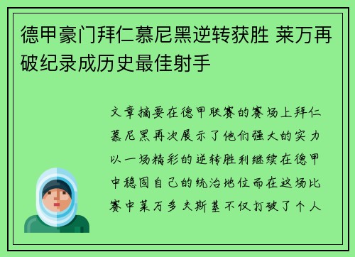 德甲豪门拜仁慕尼黑逆转获胜 莱万再破纪录成历史最佳射手
