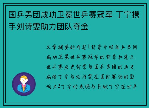 国乒男团成功卫冕世乒赛冠军 丁宁携手刘诗雯助力团队夺金