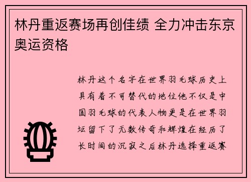 林丹重返赛场再创佳绩 全力冲击东京奥运资格