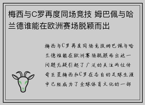 梅西与C罗再度同场竞技 姆巴佩与哈兰德谁能在欧洲赛场脱颖而出