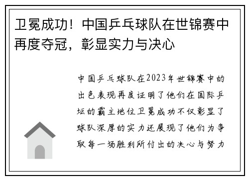 卫冕成功！中国乒乓球队在世锦赛中再度夺冠，彰显实力与决心