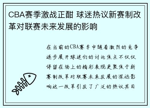 CBA赛季激战正酣 球迷热议新赛制改革对联赛未来发展的影响
