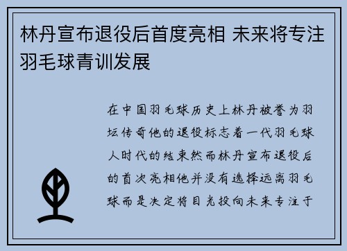 林丹宣布退役后首度亮相 未来将专注羽毛球青训发展