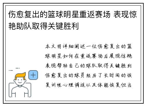 伤愈复出的篮球明星重返赛场 表现惊艳助队取得关键胜利
