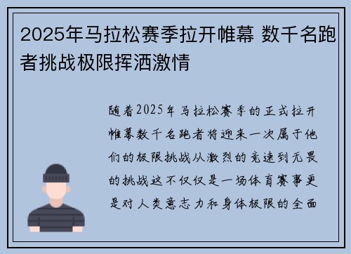 2025年马拉松赛季拉开帷幕 数千名跑者挑战极限挥洒激情