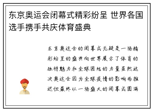 东京奥运会闭幕式精彩纷呈 世界各国选手携手共庆体育盛典