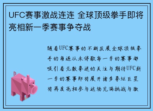 UFC赛事激战连连 全球顶级拳手即将亮相新一季赛事争夺战