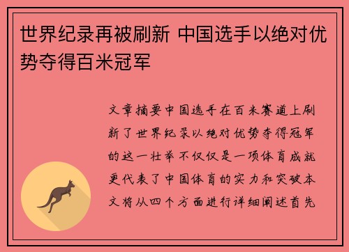 世界纪录再被刷新 中国选手以绝对优势夺得百米冠军