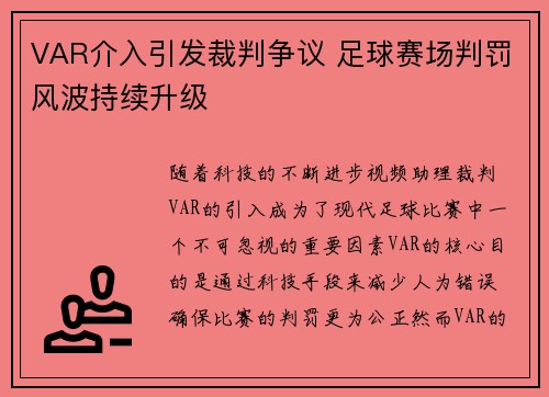 VAR介入引发裁判争议 足球赛场判罚风波持续升级