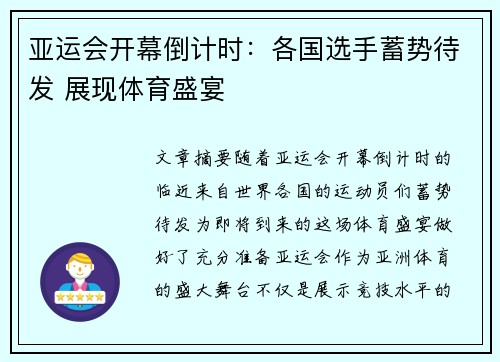 亚运会开幕倒计时：各国选手蓄势待发 展现体育盛宴