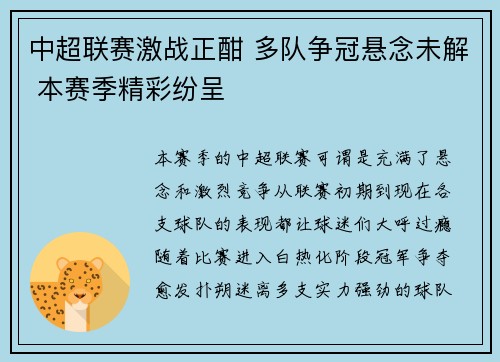 中超联赛激战正酣 多队争冠悬念未解 本赛季精彩纷呈
