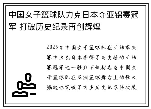 中国女子篮球队力克日本夺亚锦赛冠军 打破历史纪录再创辉煌