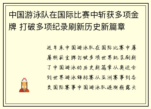 中国游泳队在国际比赛中斩获多项金牌 打破多项纪录刷新历史新篇章