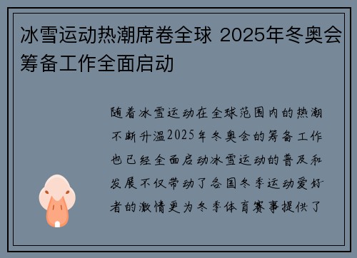 冰雪运动热潮席卷全球 2025年冬奥会筹备工作全面启动