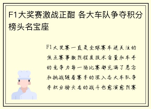 F1大奖赛激战正酣 各大车队争夺积分榜头名宝座