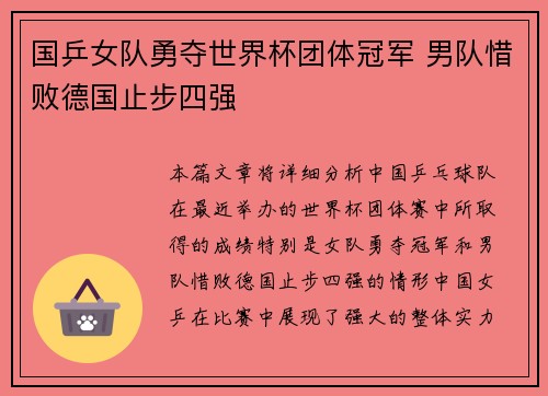 国乒女队勇夺世界杯团体冠军 男队惜败德国止步四强