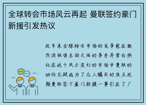 全球转会市场风云再起 曼联签约豪门新援引发热议