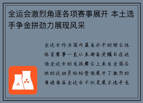 全运会激烈角逐各项赛事展开 本土选手争金拼劲力展现风采