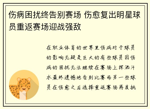 伤病困扰终告别赛场 伤愈复出明星球员重返赛场迎战强敌