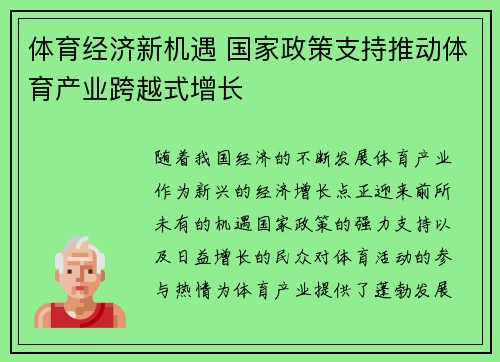 体育经济新机遇 国家政策支持推动体育产业跨越式增长