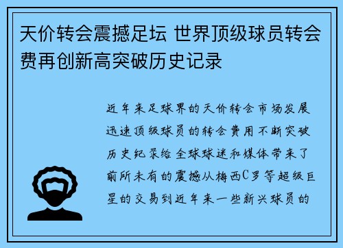 天价转会震撼足坛 世界顶级球员转会费再创新高突破历史记录