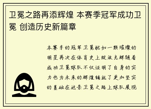 卫冕之路再添辉煌 本赛季冠军成功卫冕 创造历史新篇章