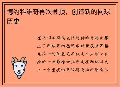 德约科维奇再次登顶，创造新的网球历史