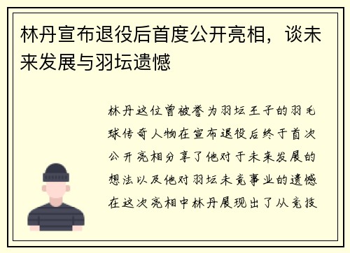 林丹宣布退役后首度公开亮相，谈未来发展与羽坛遗憾