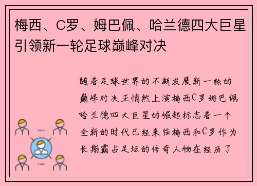 梅西、C罗、姆巴佩、哈兰德四大巨星引领新一轮足球巅峰对决
