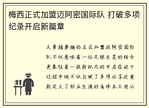 梅西正式加盟迈阿密国际队 打破多项纪录开启新篇章